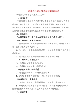 学校三八妇女节活动方案2024年