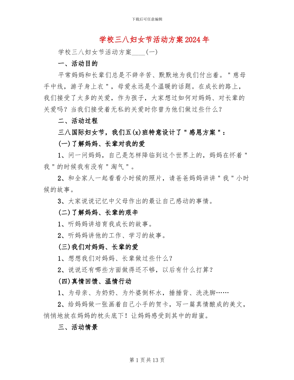 学校三八妇女节活动方案2024年(5篇)_第1页