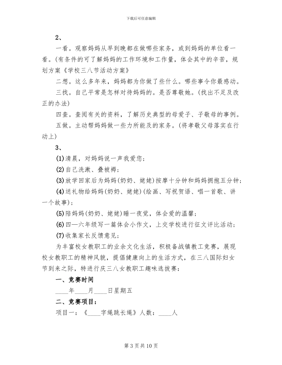 学校三八妇女节活动方案范文(7篇)_第3页