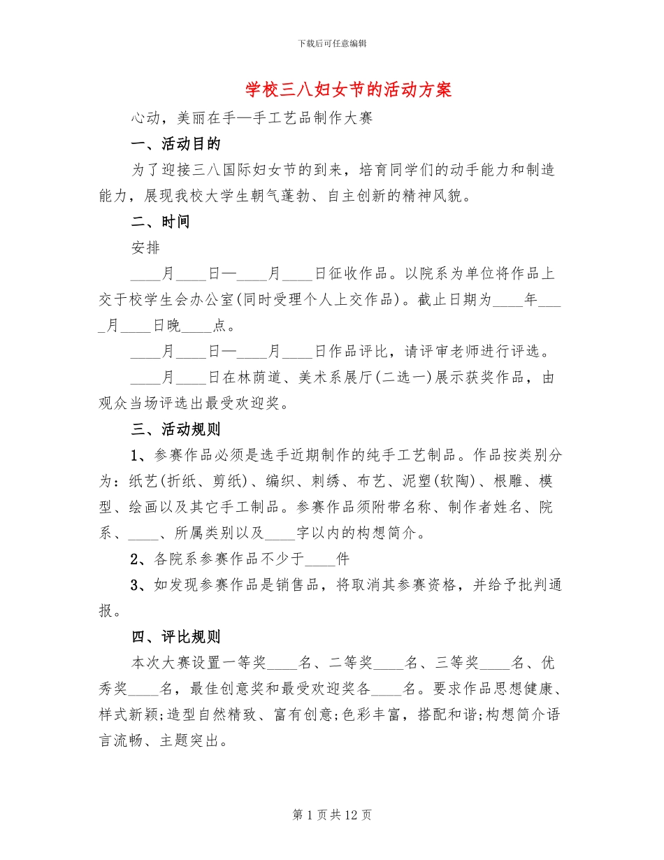学校三八妇女节的活动方案_第1页