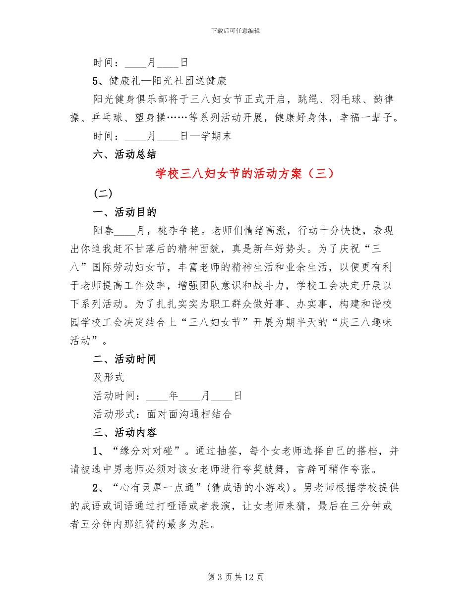 学校三八妇女节的活动方案_第3页