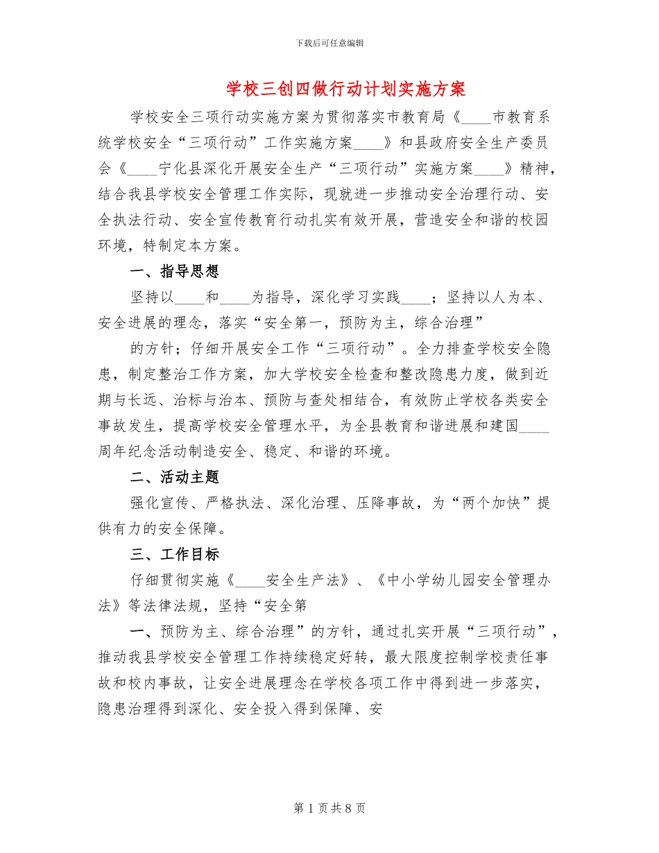 学校三创四做行动计划实施方案_第1页