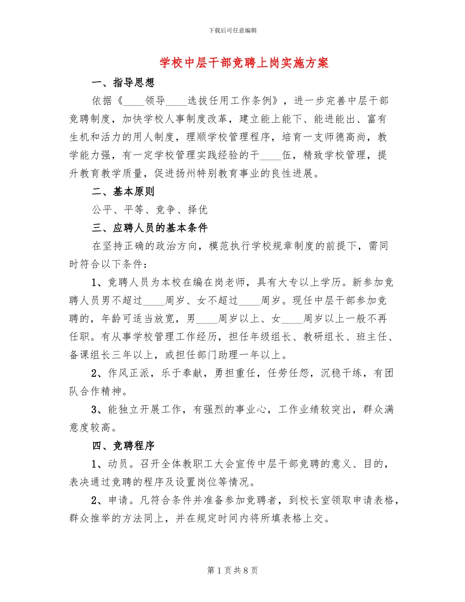 学校中层干部竞聘上岗实施方案(3篇)_第1页
