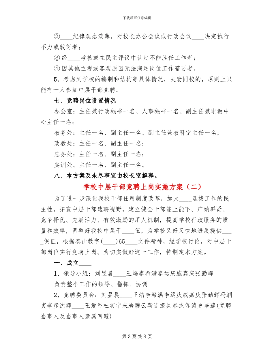 学校中层干部竞聘上岗实施方案(3篇)_第3页