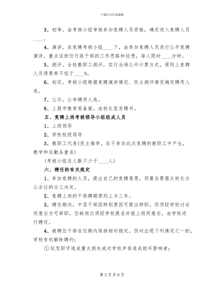 学校中层干部竞聘上岗实施方案_第2页