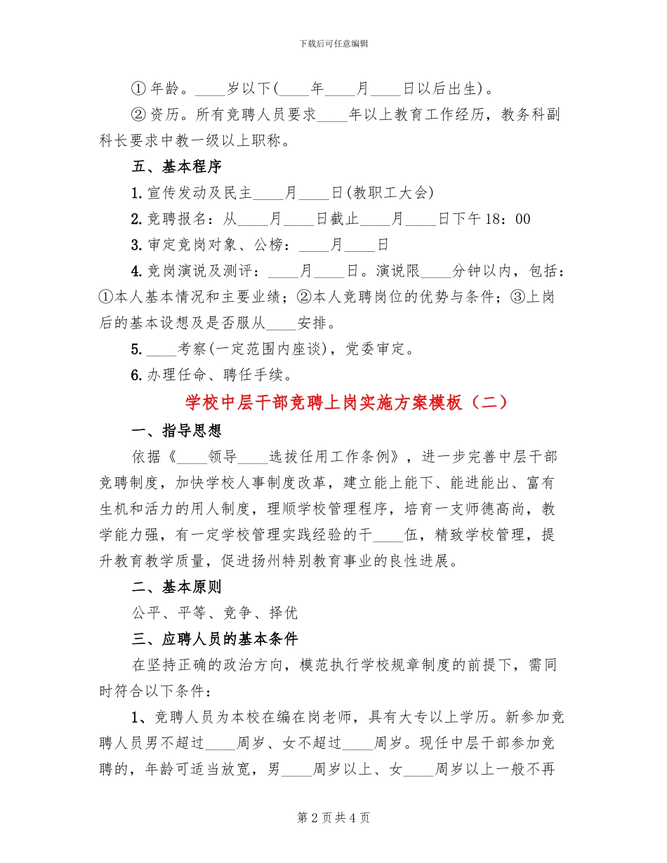 学校中层干部竞聘上岗实施方案模板_第2页
