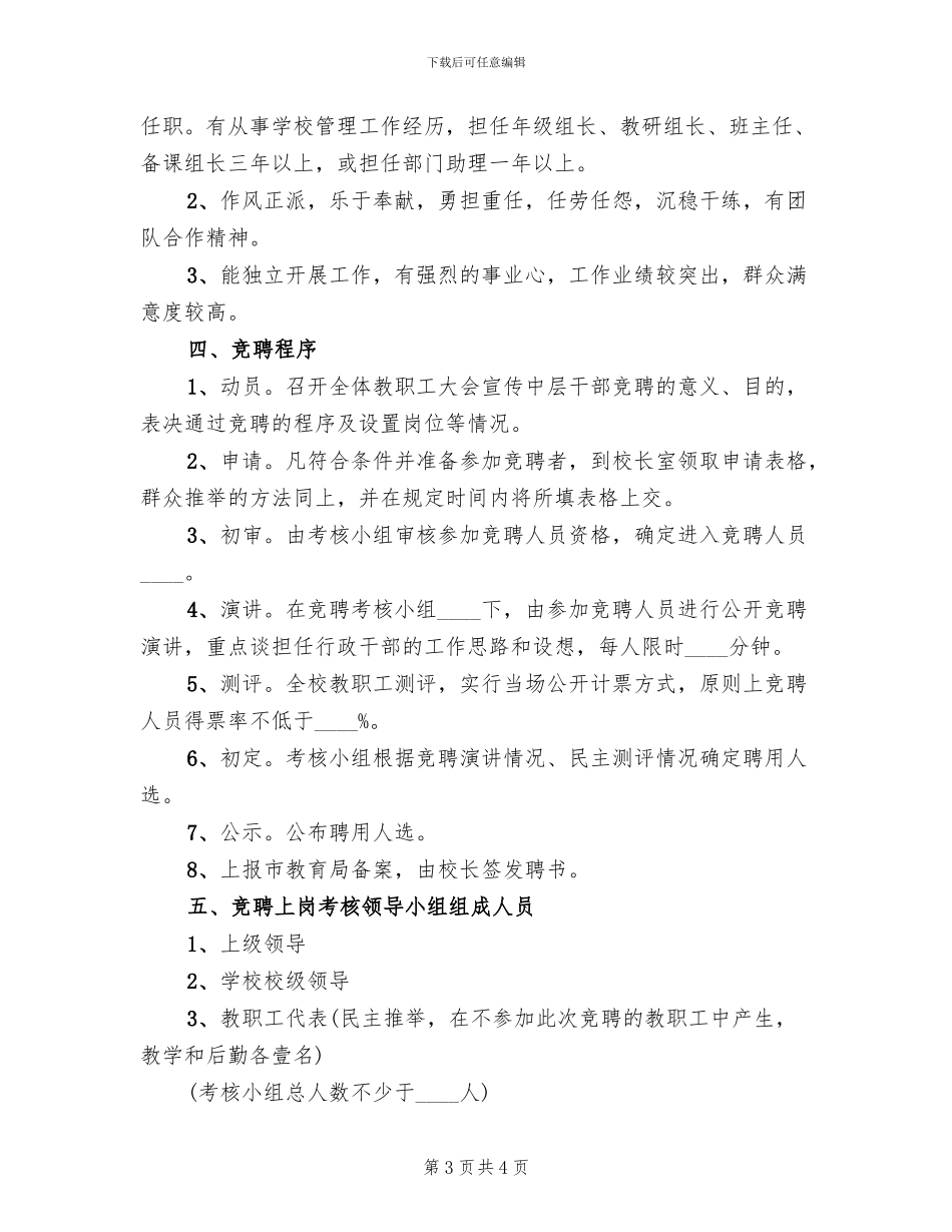 学校中层干部竞聘上岗实施方案模板_第3页