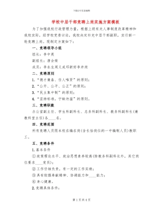 学校中层干部竞聘上岗实施方案模板