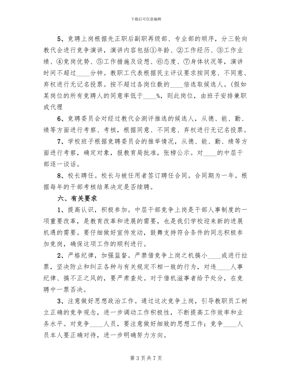 学校中层干部竞聘上岗实施方案范文_第3页