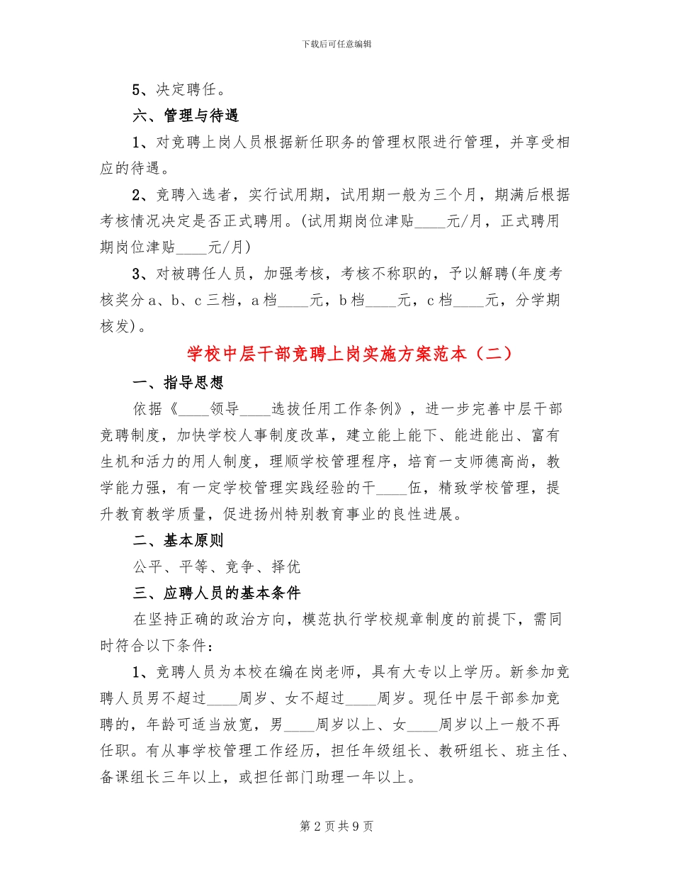 学校中层干部竞聘上岗实施方案范本_第2页