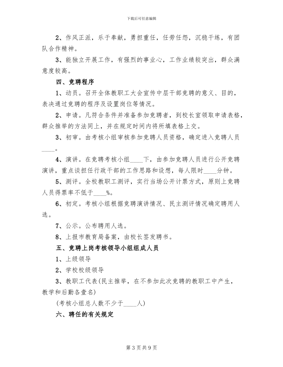 学校中层干部竞聘上岗实施方案范本_第3页