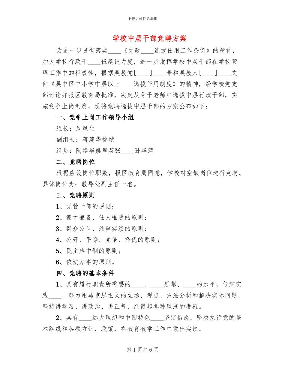 学校中层干部竞聘方案_第1页