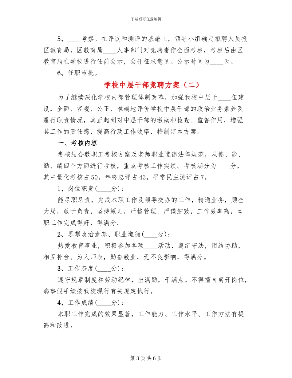 学校中层干部竞聘方案_第3页