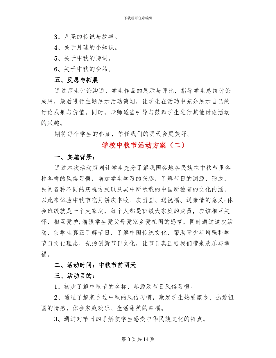 学校中秋节活动方案_第3页