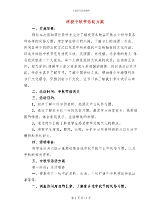 学校中秋节活动方案