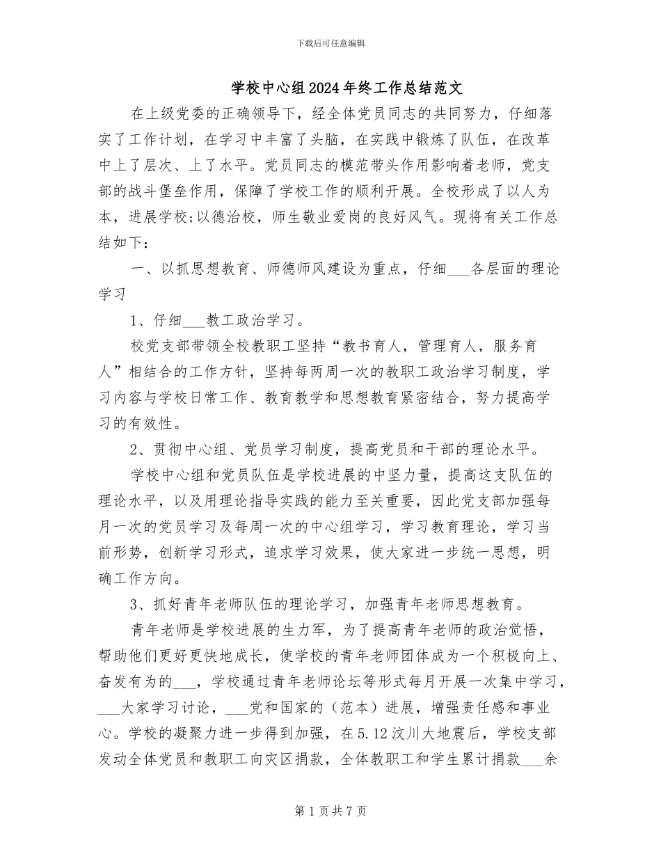 学校中心组2024年终工作总结范文_第1页