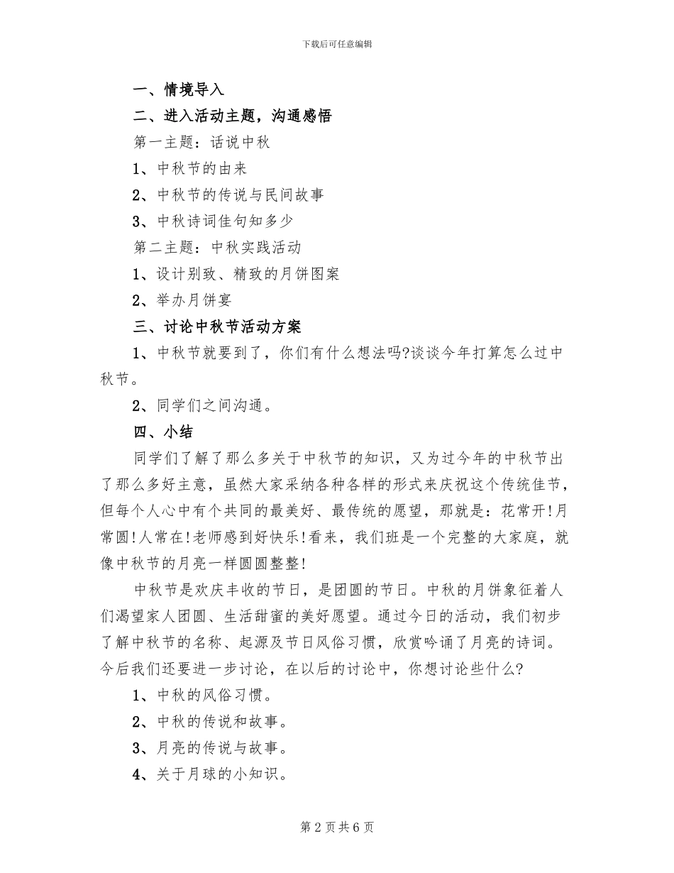 学校中秋节活动策划方案范文_第2页