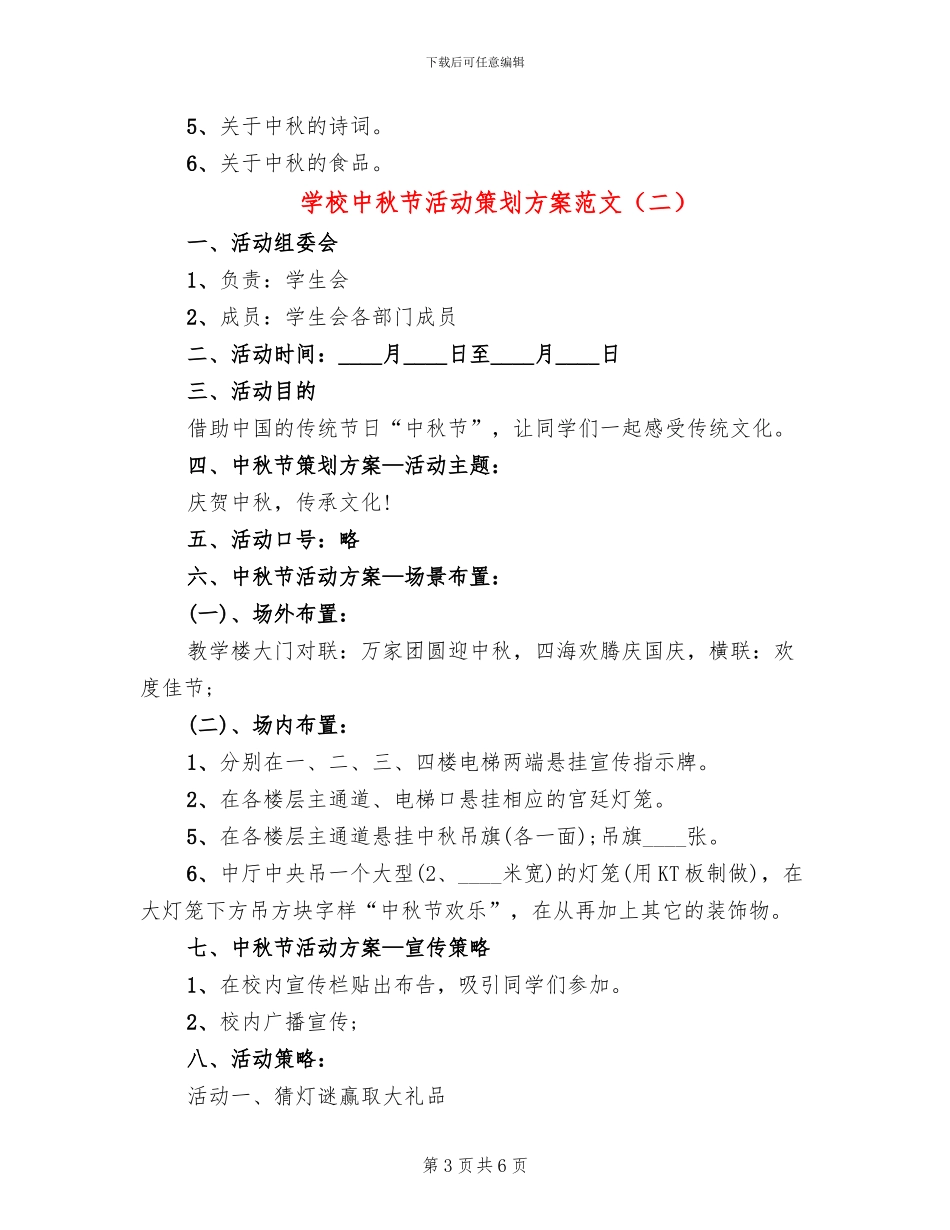 学校中秋节活动策划方案范文_第3页