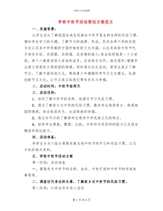 学校中秋节活动策划方案范文