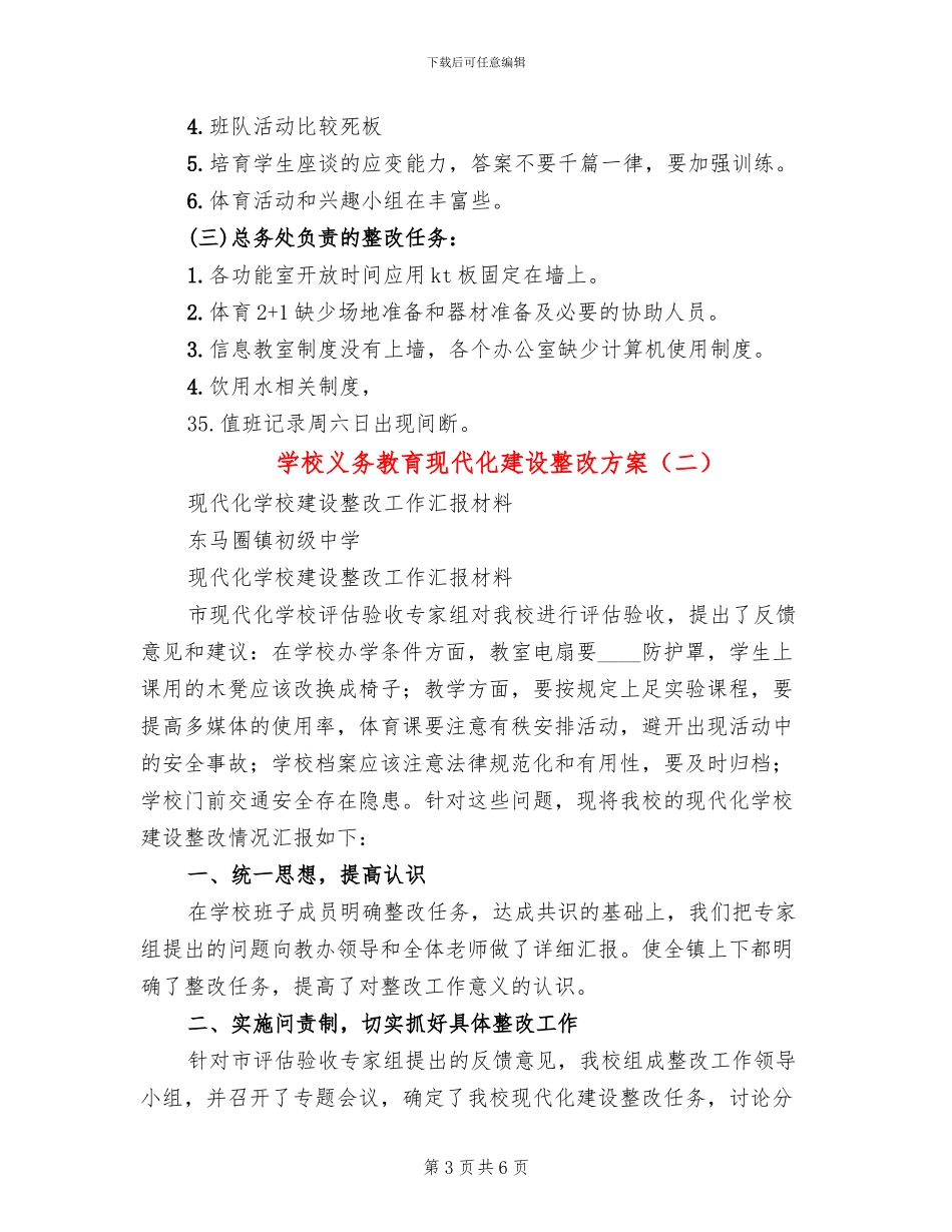 学校义务教育现代化建设整改方案_第3页