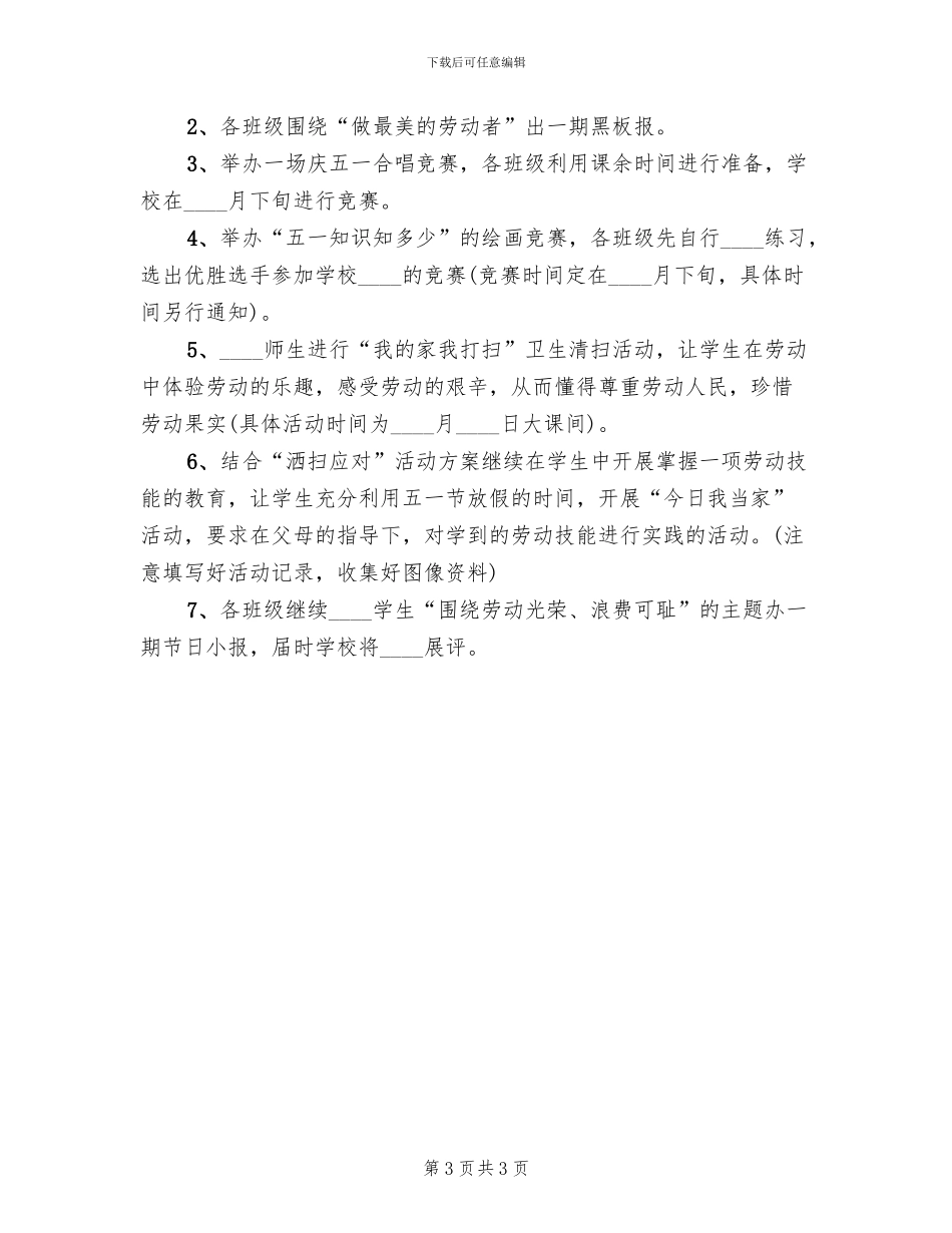 学校五一劳动节活动策划方案_第3页