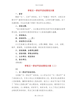 学校五一劳动节活动策划方案