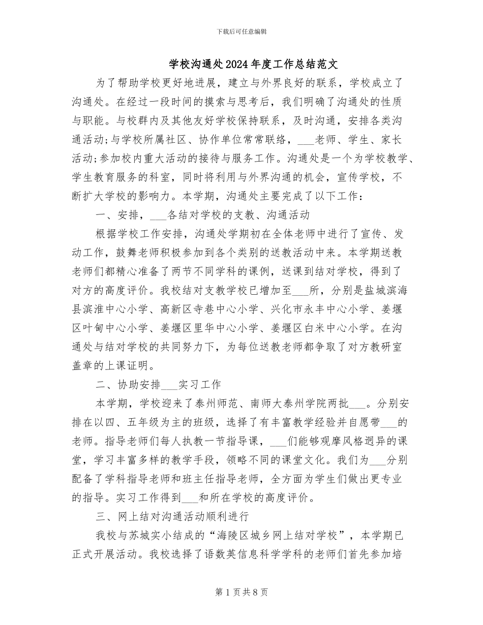 学校交流处2024年度工作总结范文_第1页