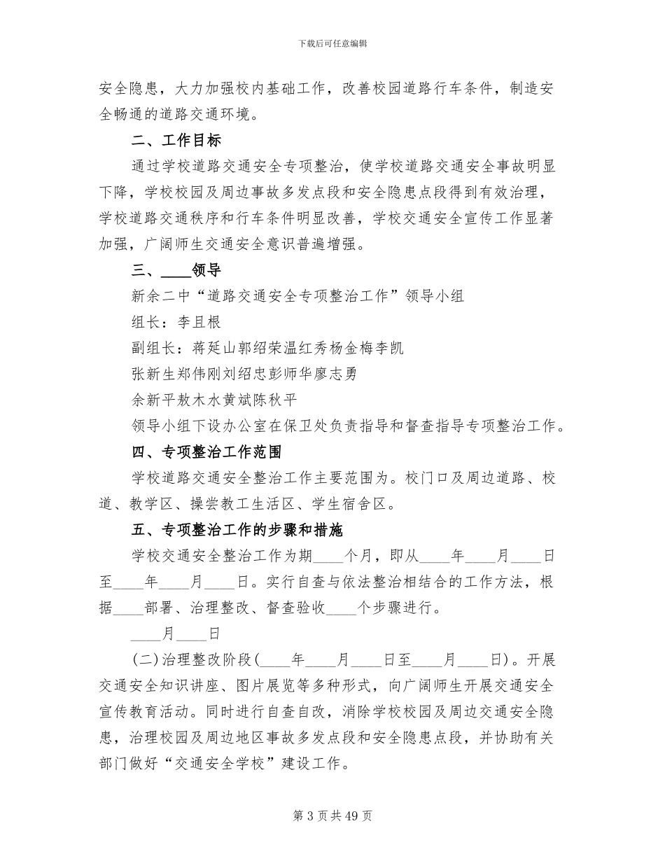 学校交通安全工作实施方案(18篇)_第3页