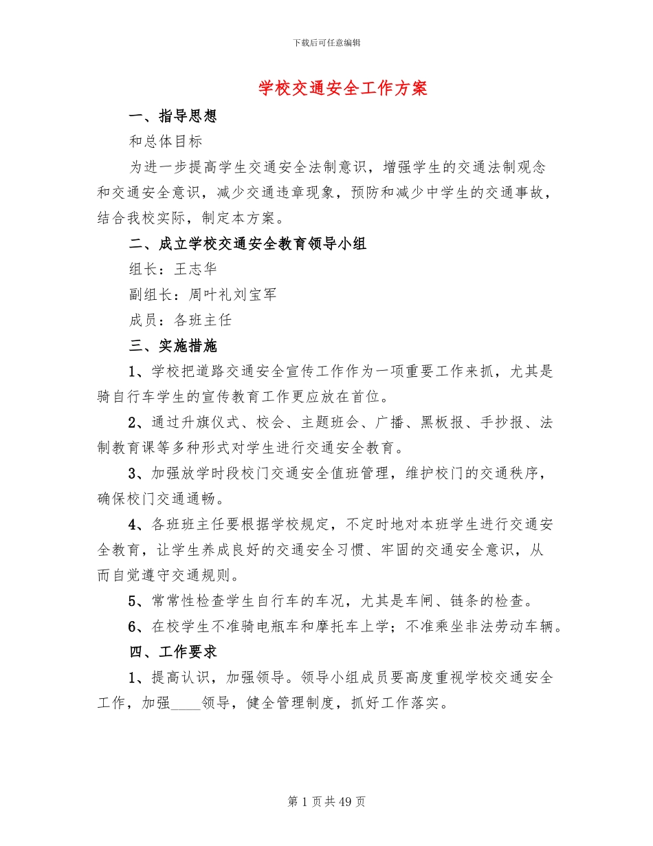 学校交通安全工作方案(18篇)_第1页