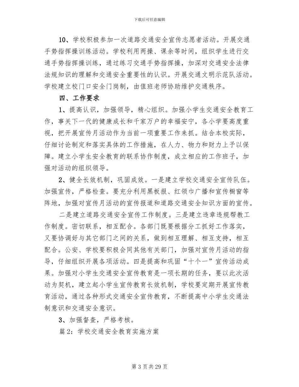 学校交通安全教育实施方案_第3页