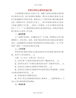 学校交通安全教育实施方案