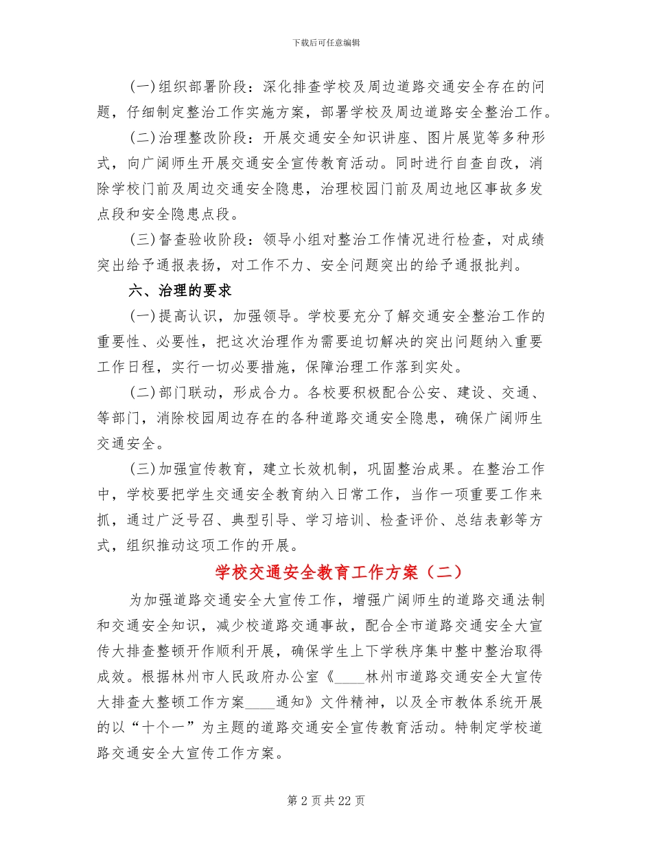 学校交通安全教育工作方案(7篇)_第2页