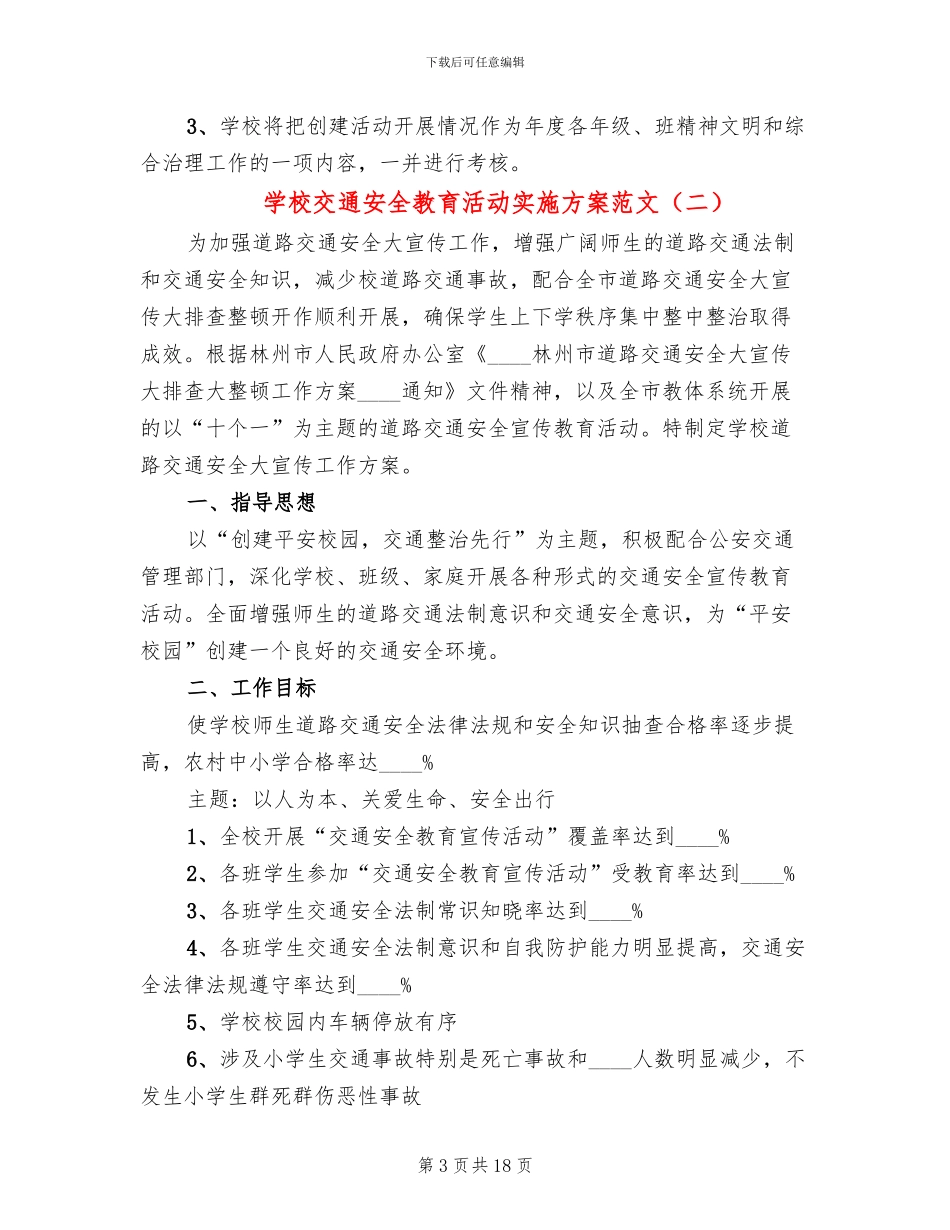 学校交通安全教育活动实施方案范文(8篇)_第3页