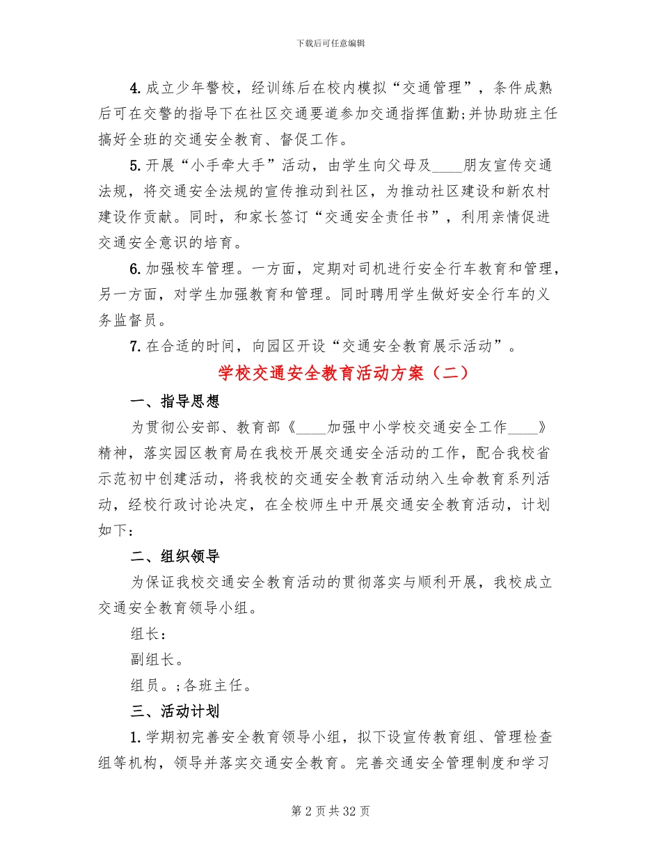 学校交通安全教育活动方案(12篇)_第2页