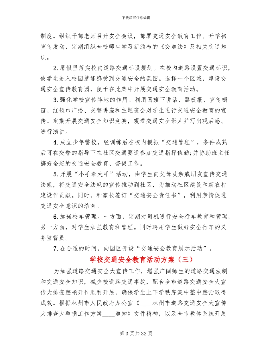 学校交通安全教育活动方案(12篇)_第3页