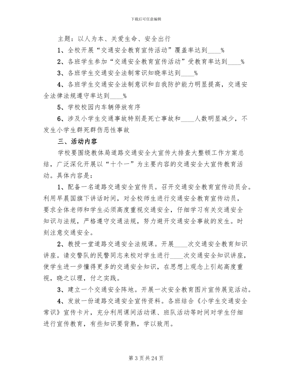 学校交通安全教育活动方案(10篇)_第3页