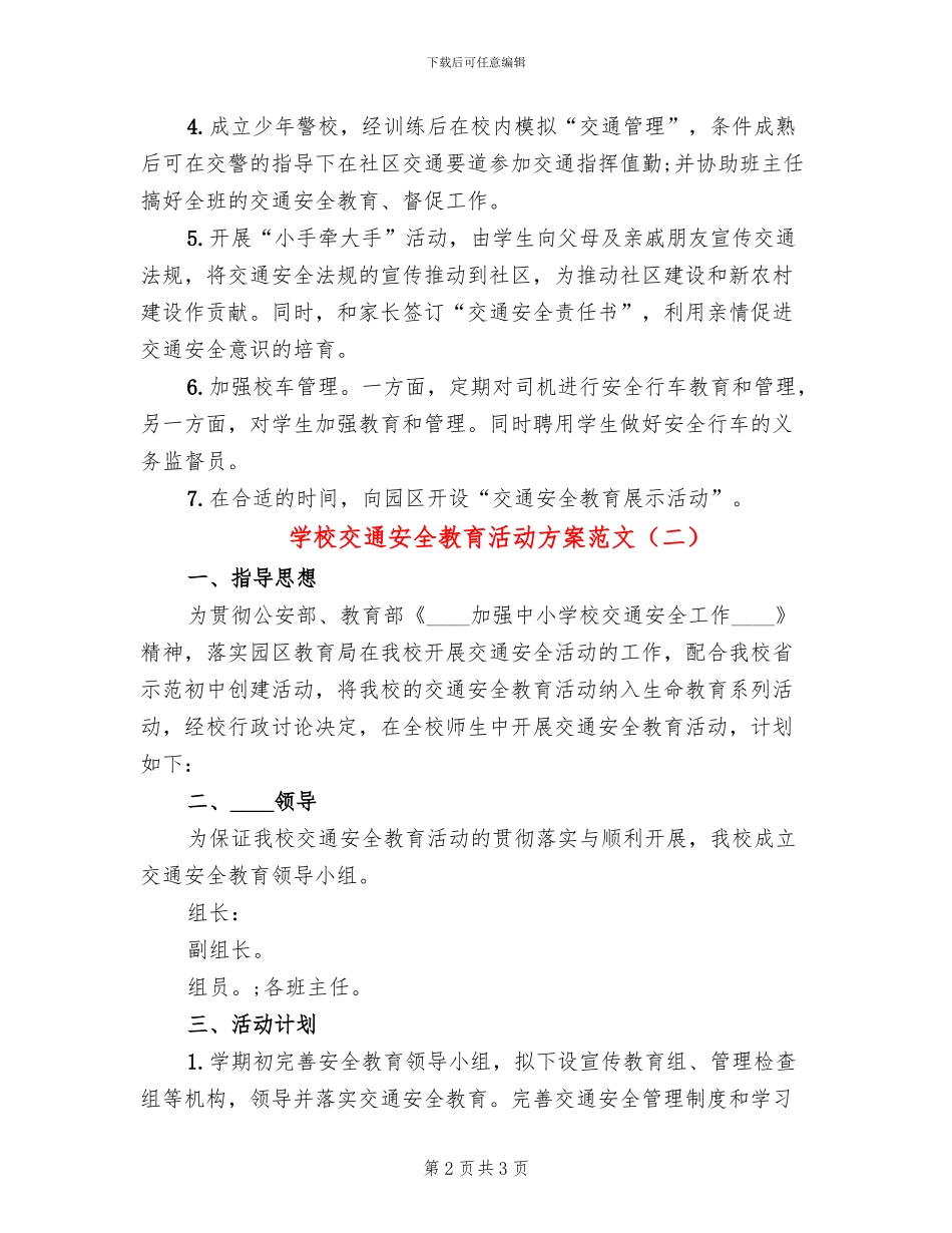 学校交通安全教育活动方案范文(2篇)_第2页