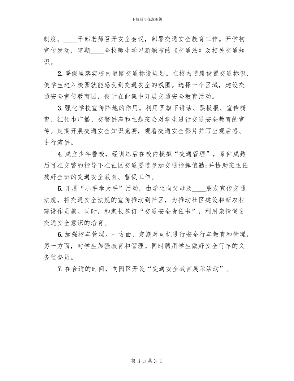学校交通安全教育活动方案范文(2篇)_第3页