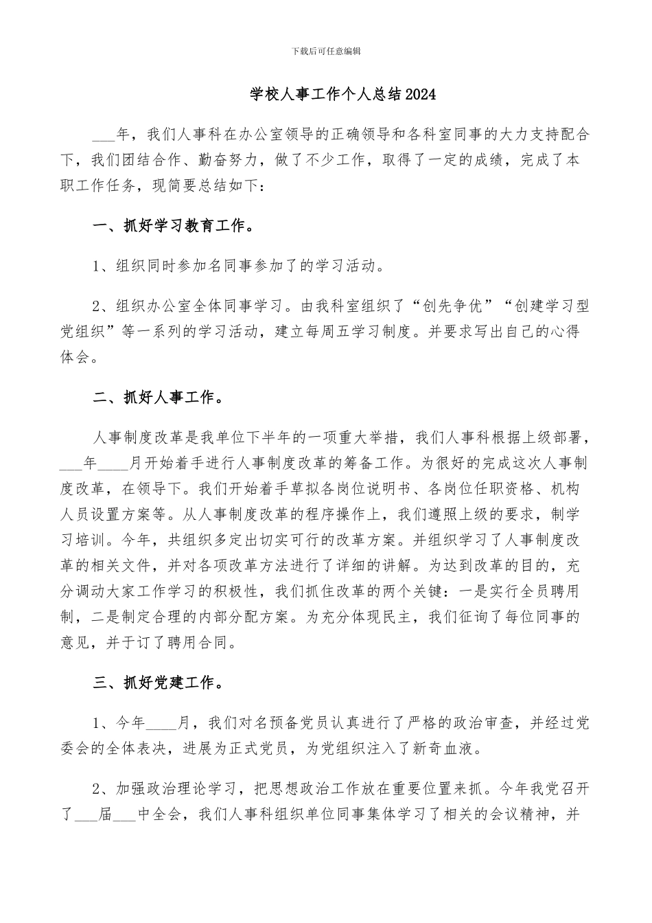学校人事工作个人总结2024_第1页