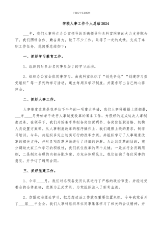 学校人事工作个人总结2024