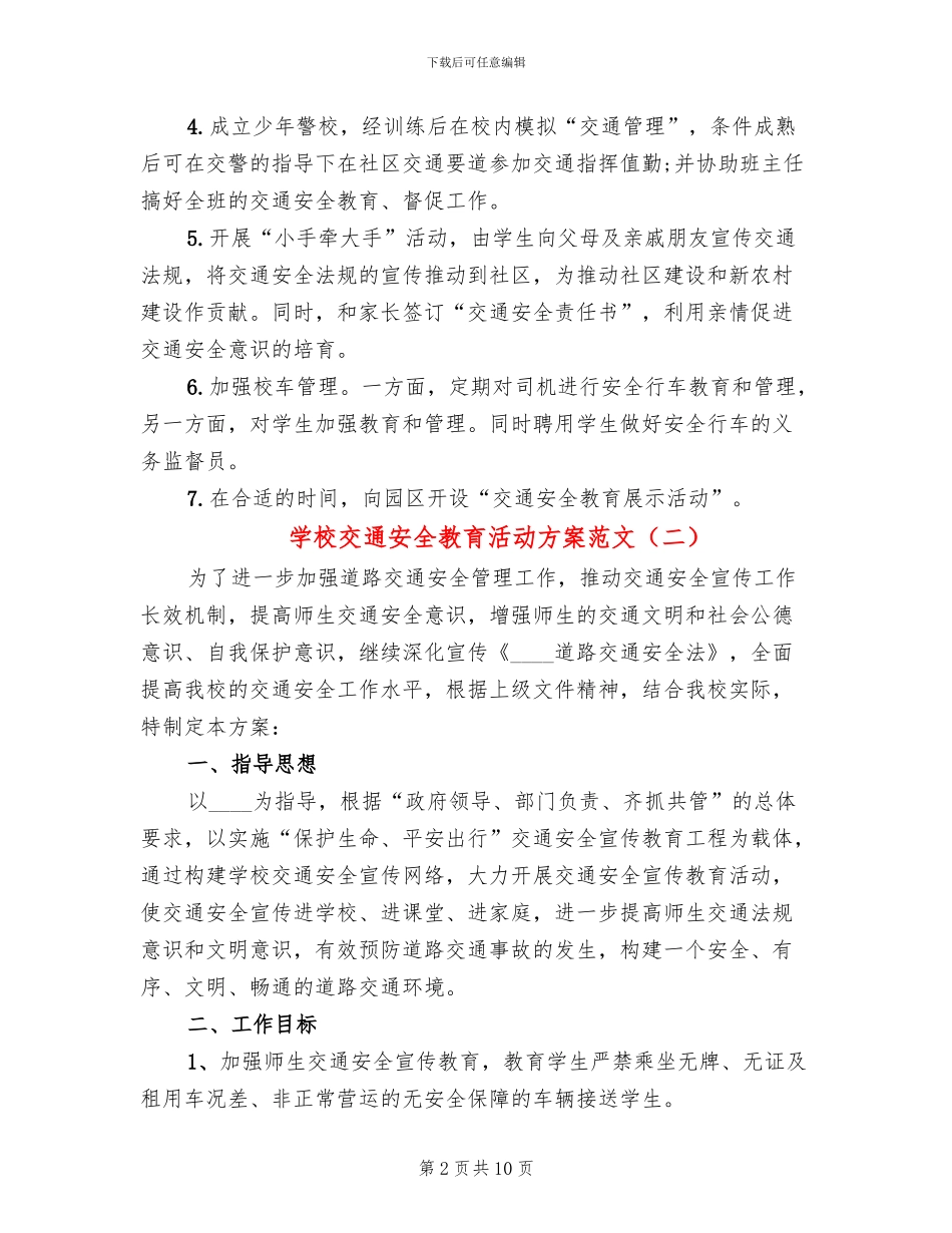 学校交通安全教育活动方案范文_第2页