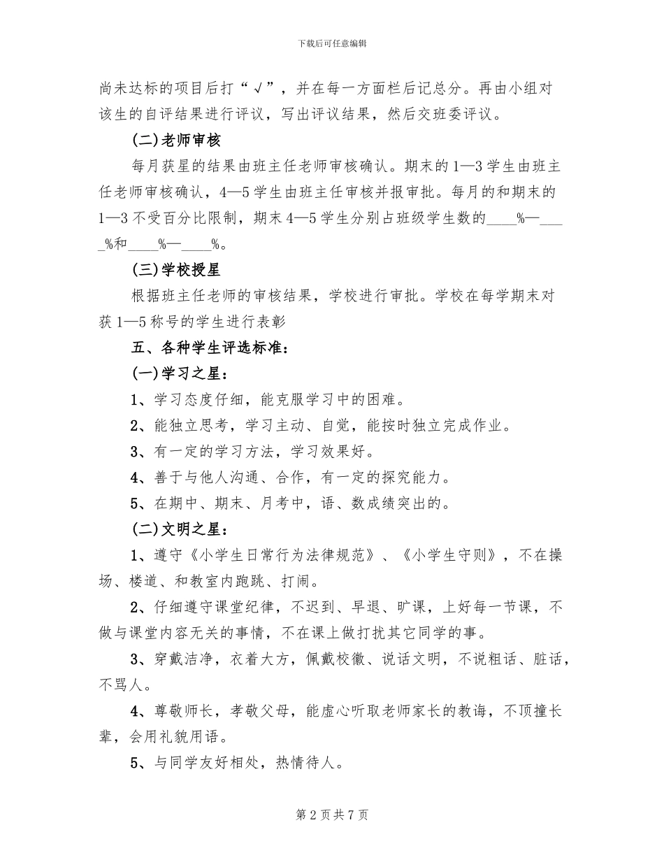 学校优秀学生评选方案范文_第2页
