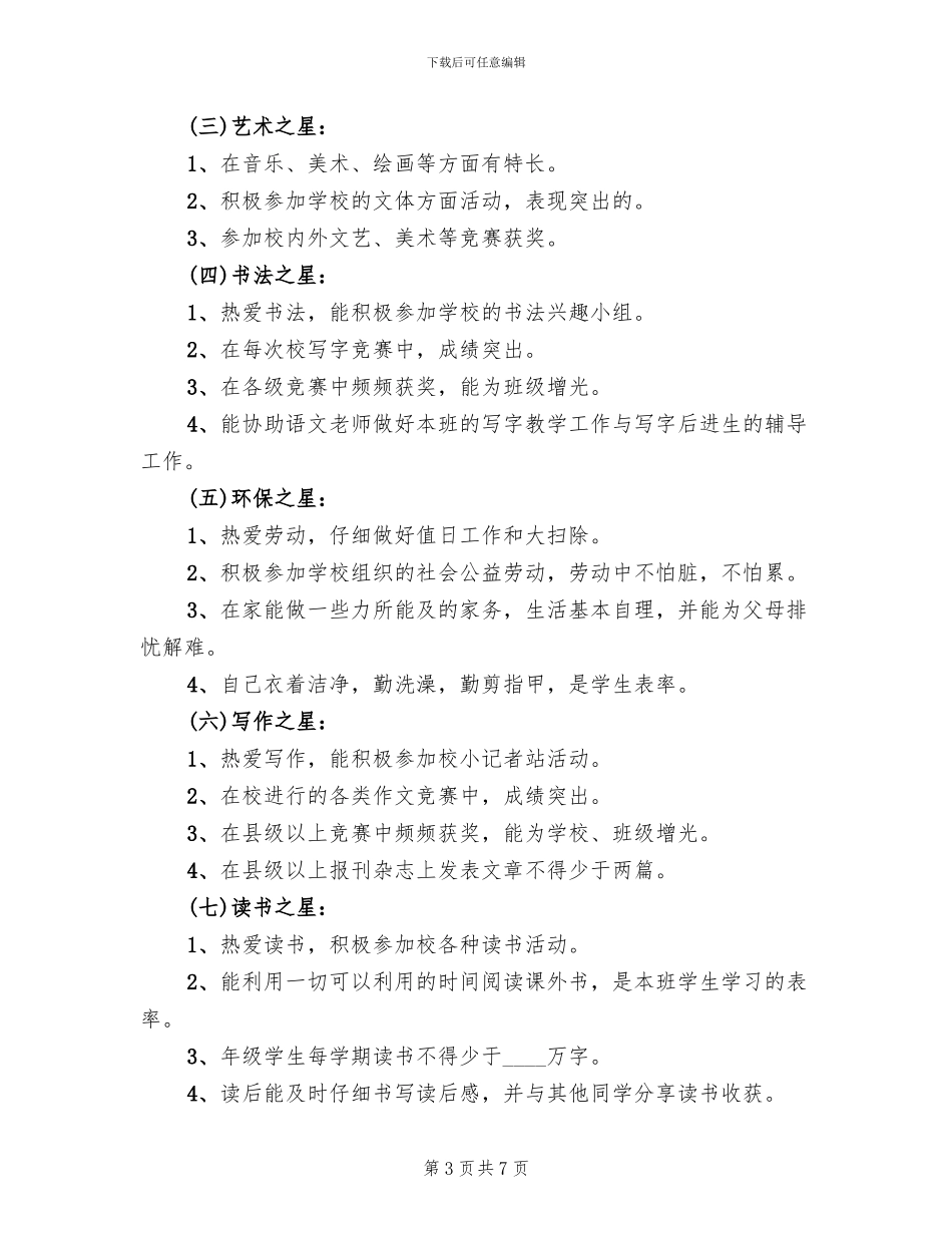 学校优秀学生评选方案范文_第3页