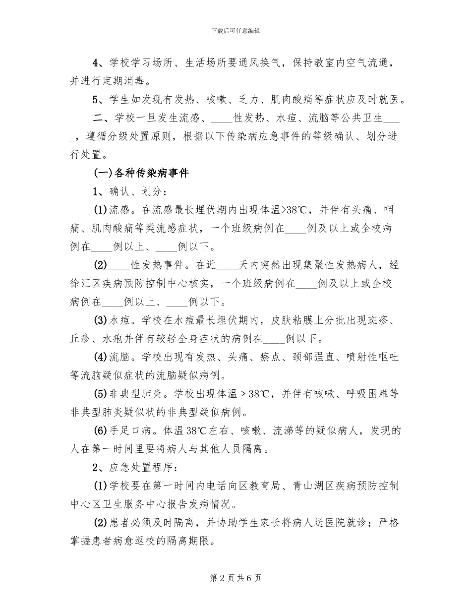 学校传染性疾病与防范应急预案范文_第2页