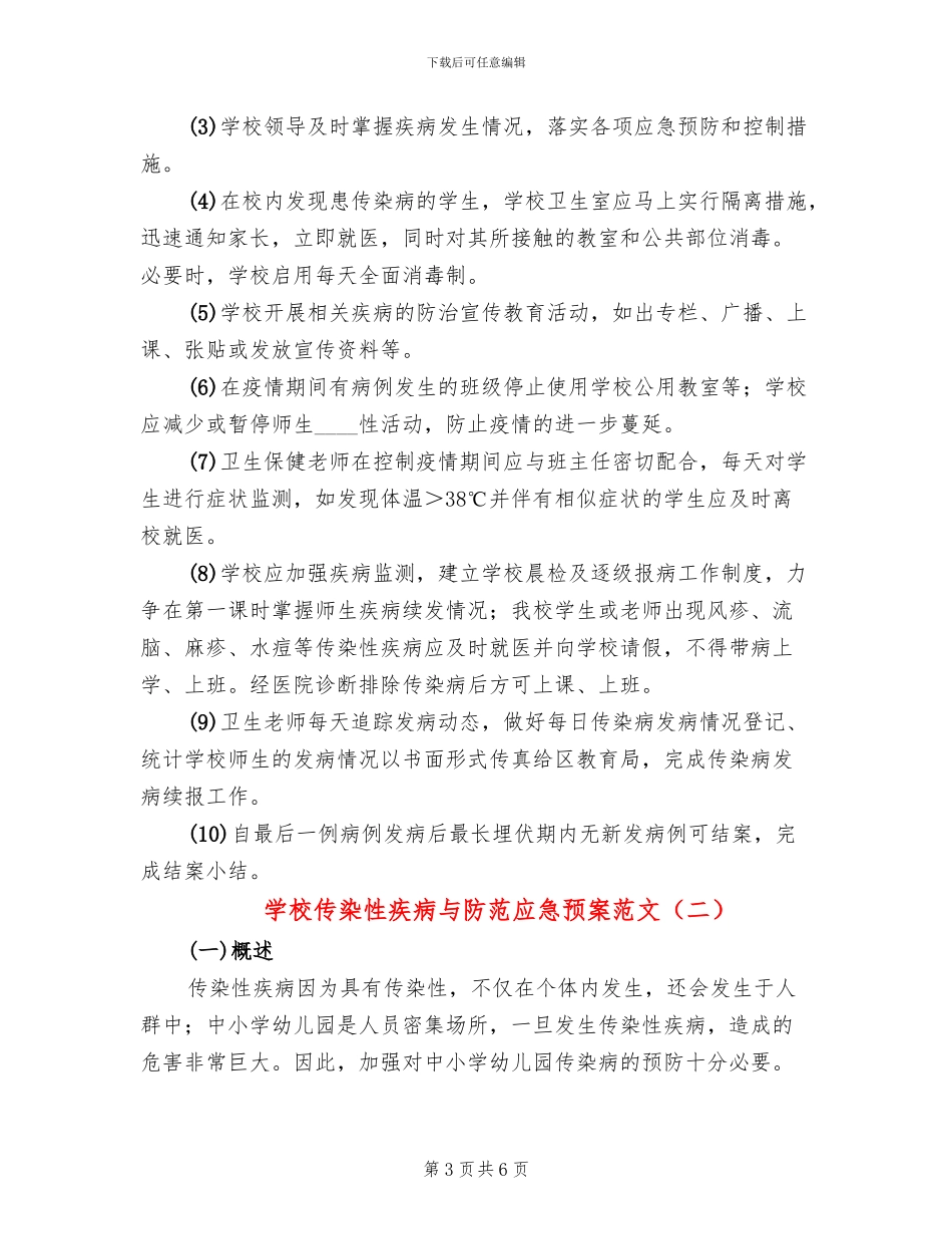 学校传染性疾病与防范应急预案范文_第3页