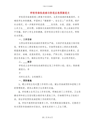 学校传染性疾病与防范应急预案范文
