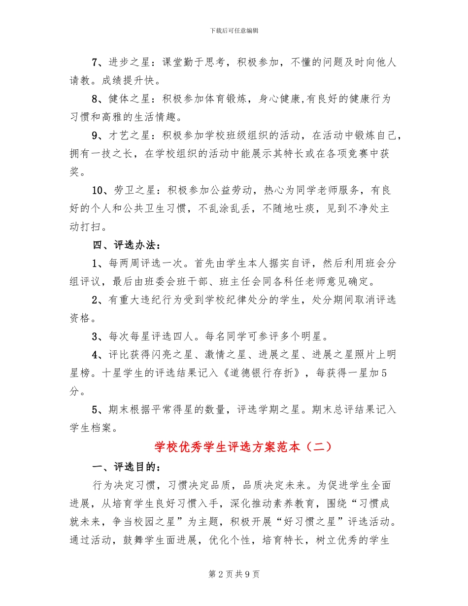 学校优秀学生评选方案范本_第2页