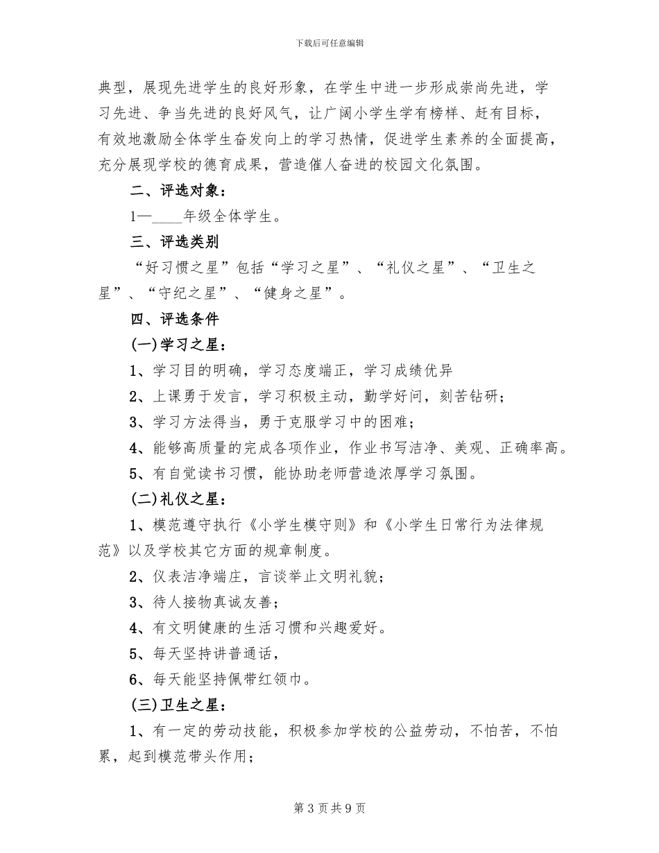 学校优秀学生评选方案范本_第3页