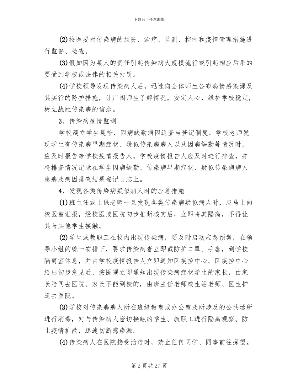 学校传染病应急预案(10篇)_第2页