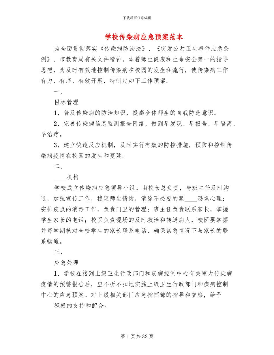 学校传染病应急预案范本_第1页